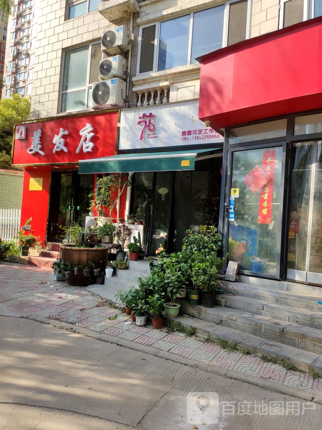 定点美发店