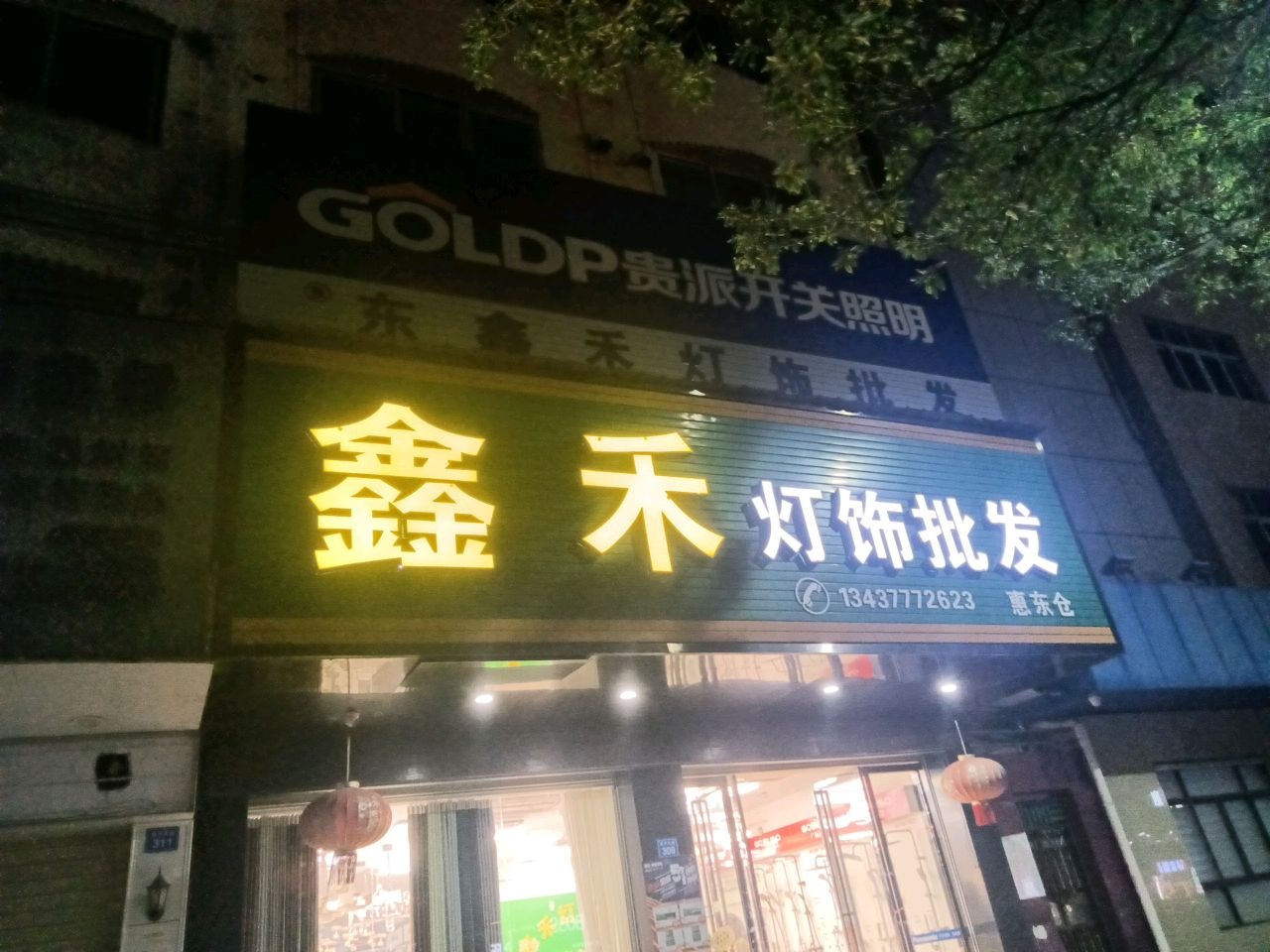 鑫禾开关灯饰卫浴(新平大道店)