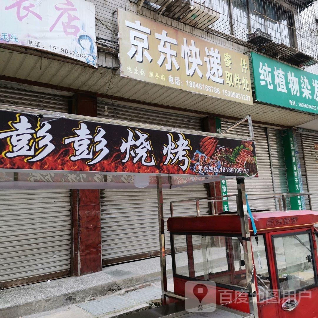 彭彭烧烤