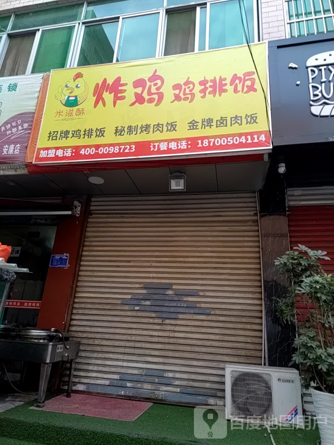 米滋酥炸鸡鸡排饭
