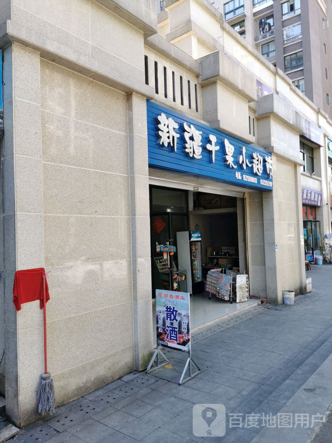 新疆干果小超市