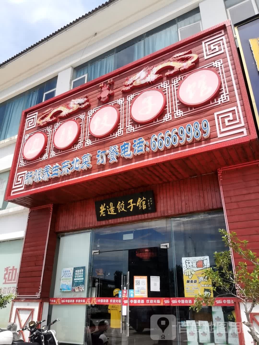 新派养生东北菜