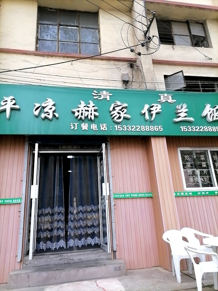 平凉赫家伊兰饭庄