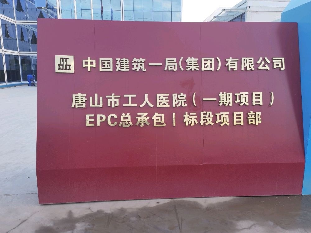 唐山市工人医院一期项目