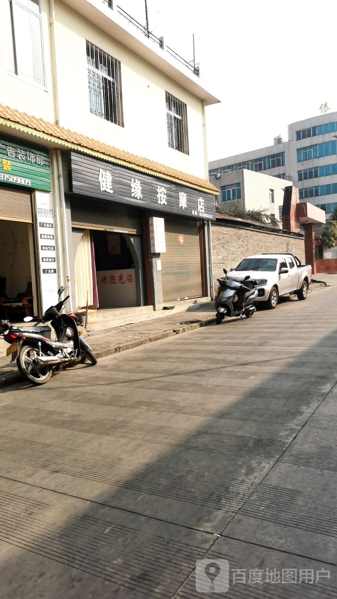 健缘按摩店。