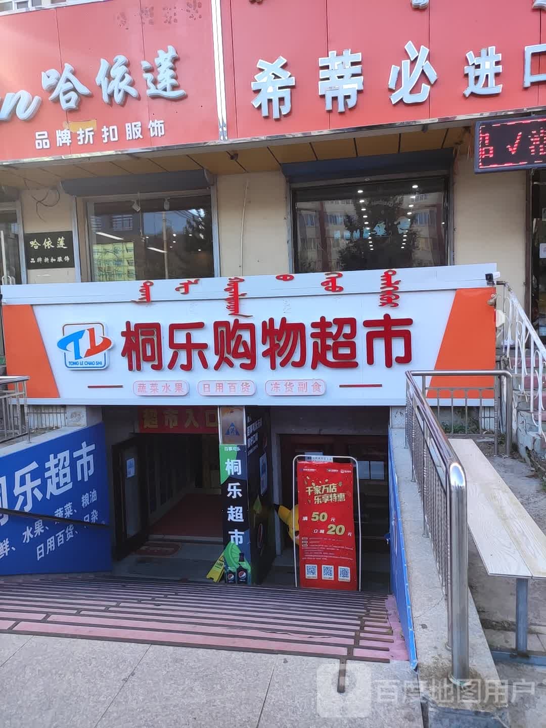 桐乐购物超市