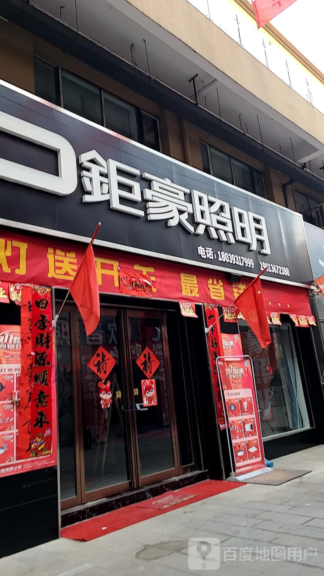 钜豪照明(阳光大道店)