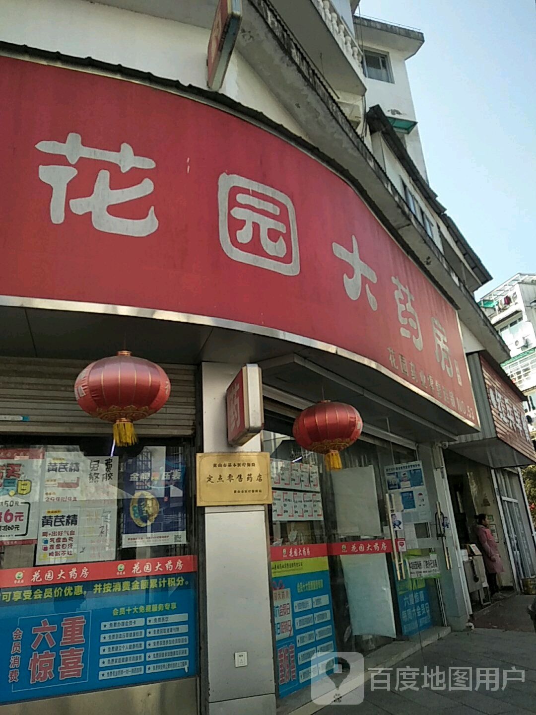 花园大药房(徽山店)