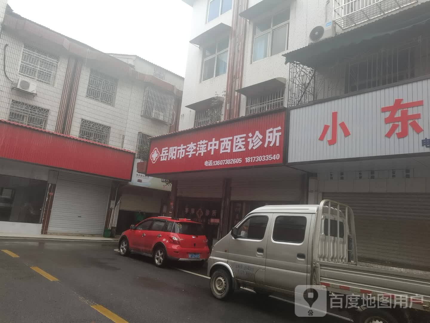 岳阳市李萍中西医诊所