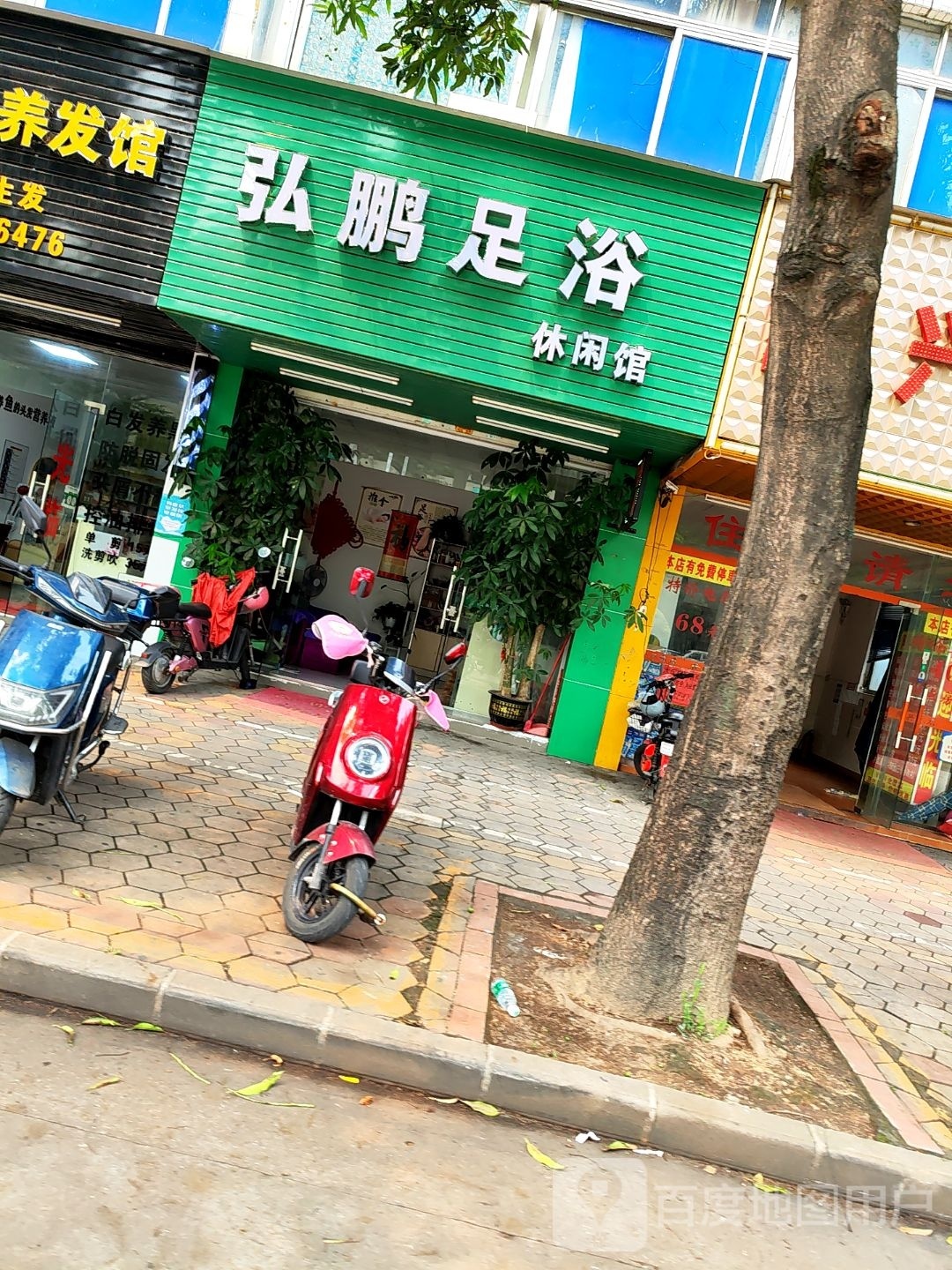 弘鹏足浴休闲馆