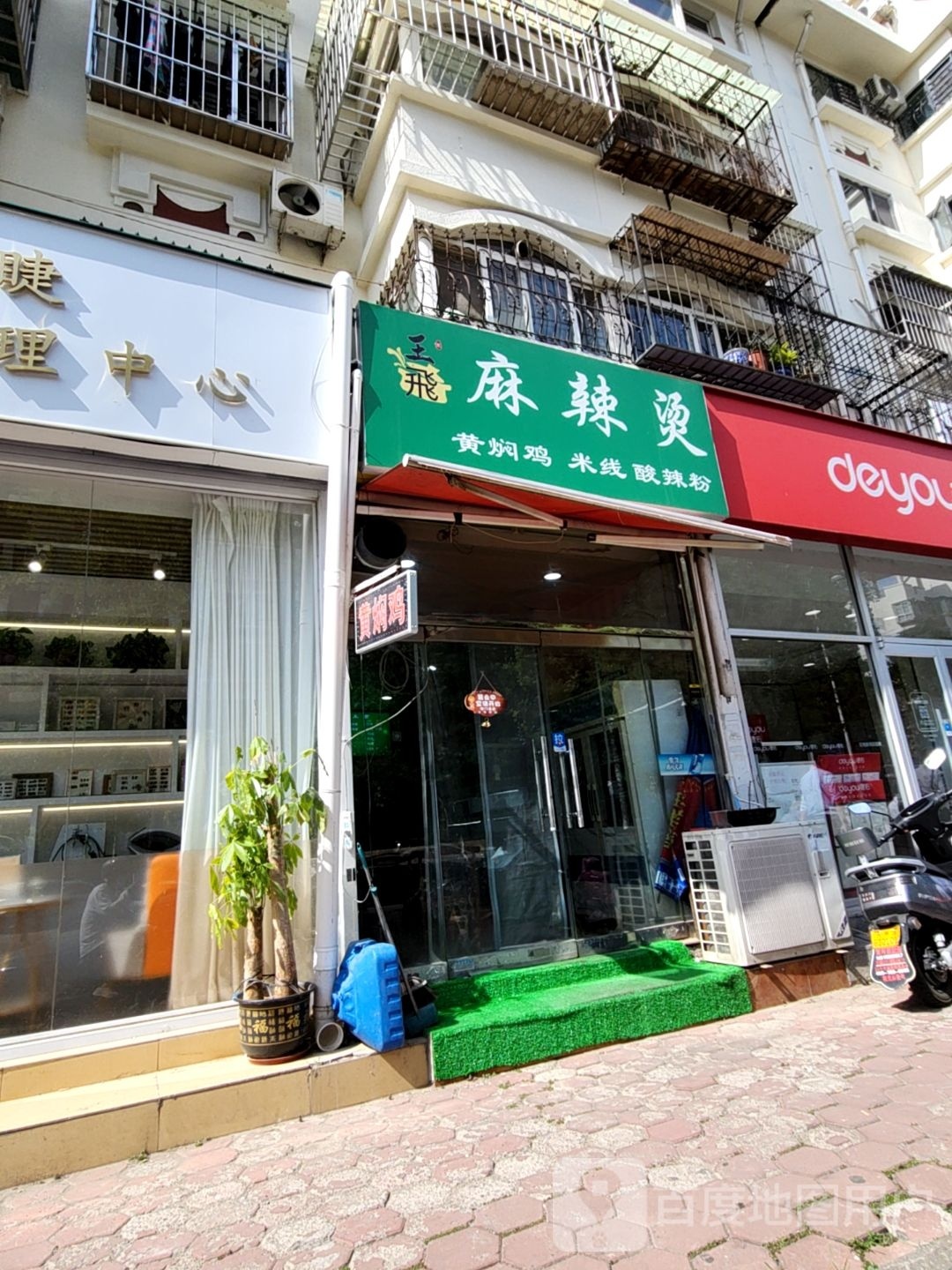 王飞麻辣烫