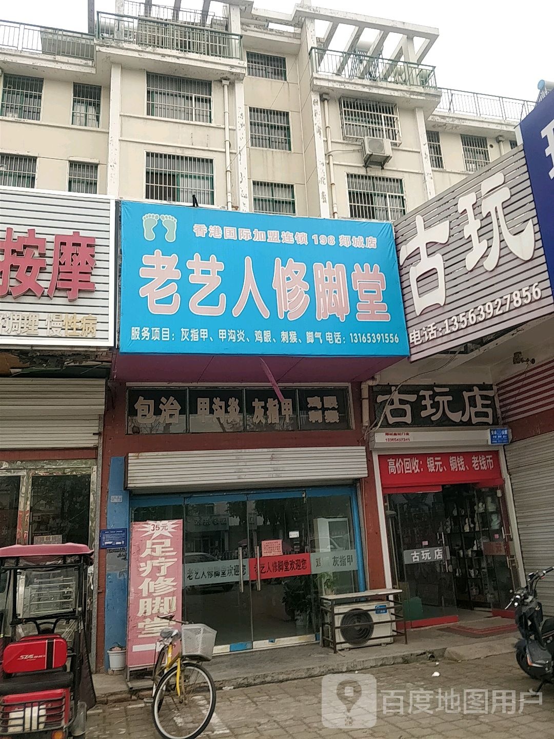 老艺人修脚堂(人民路店)