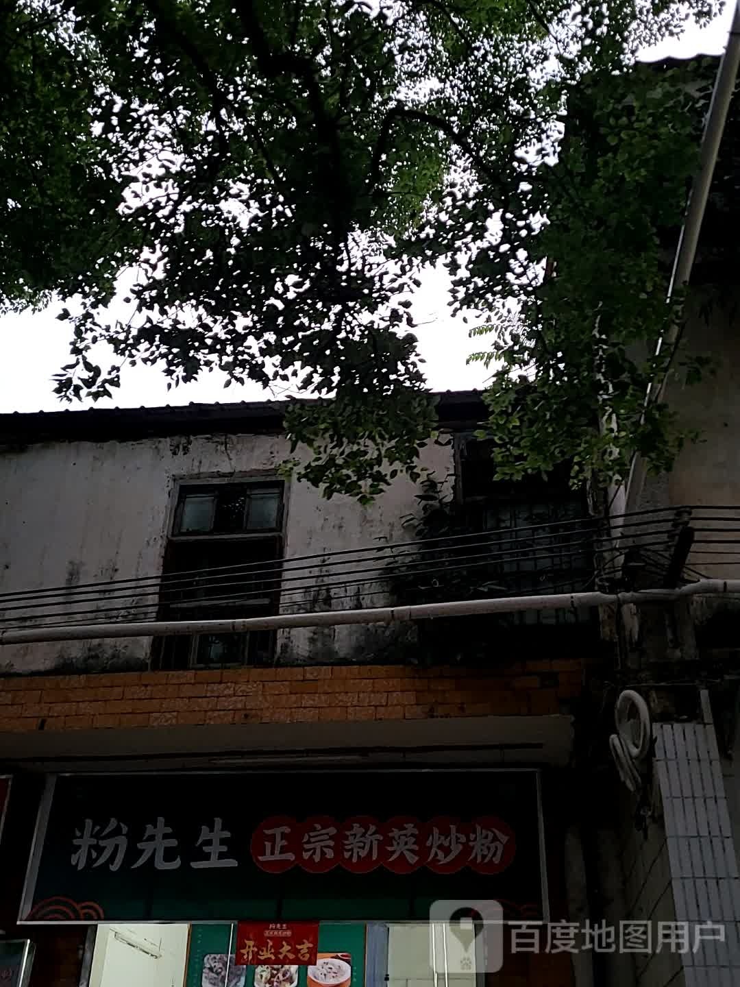 粉先生正宗新英炒粉(大勇商业广场店)