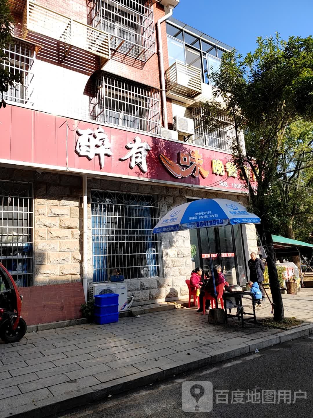 长沙市·醉有味餐饮