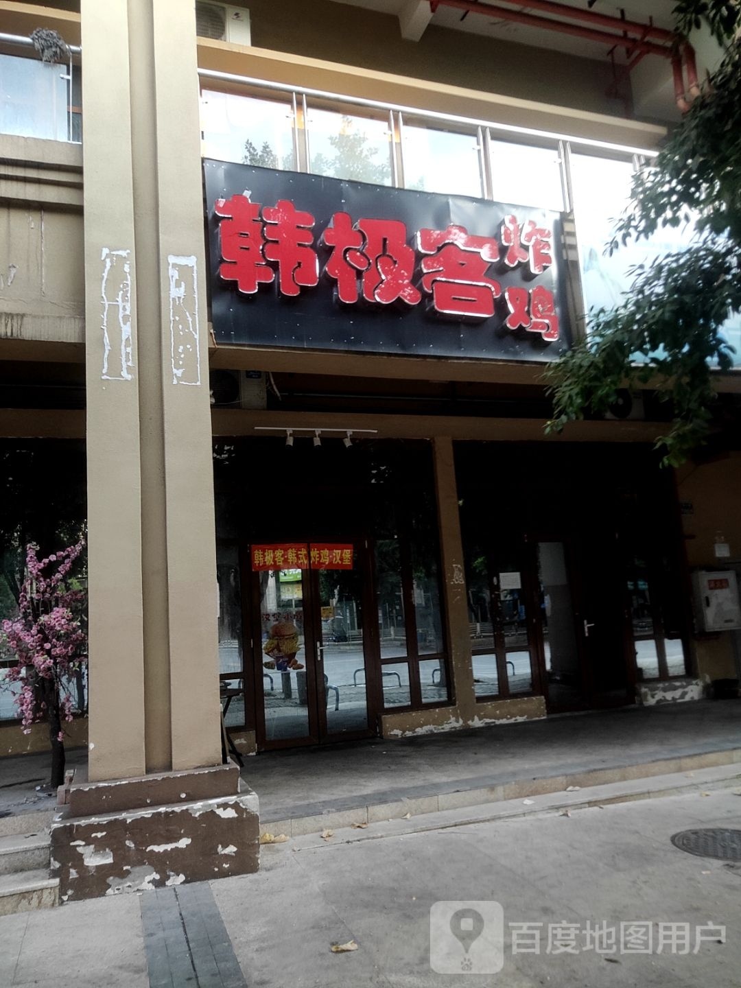 韩极客炸鸡(广福大道店)