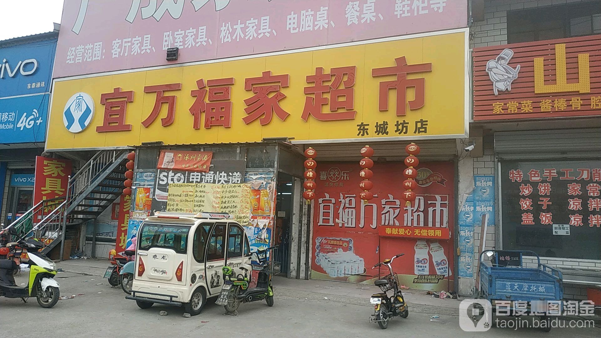 宜万福家超市(东城坊店)