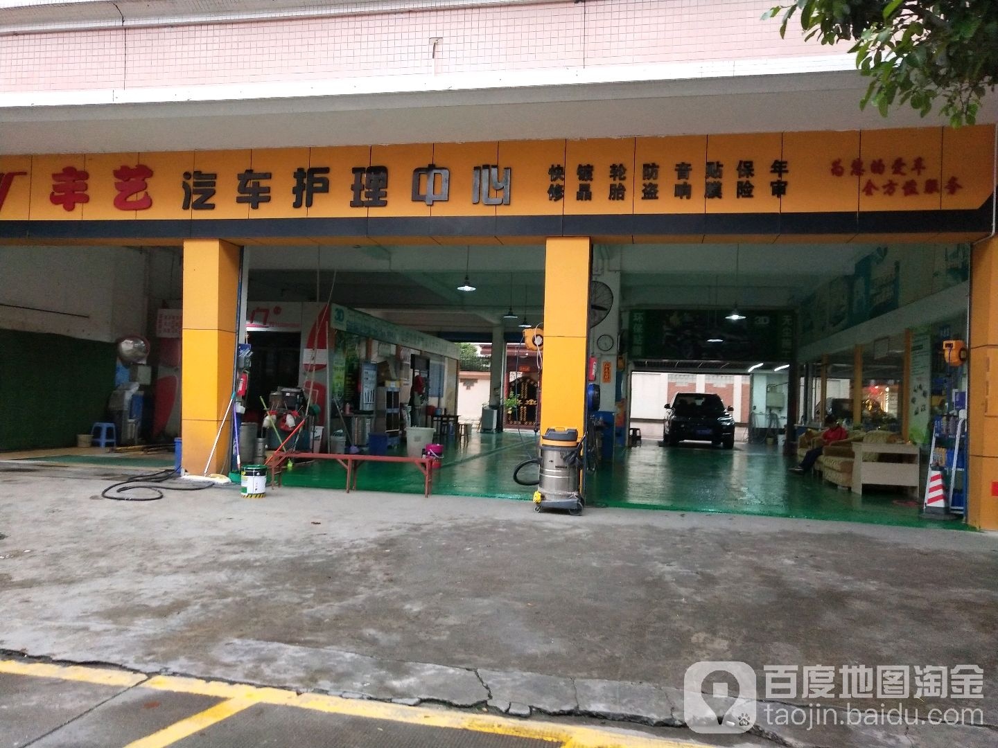 丰艺汽车护理中心(顺德店)