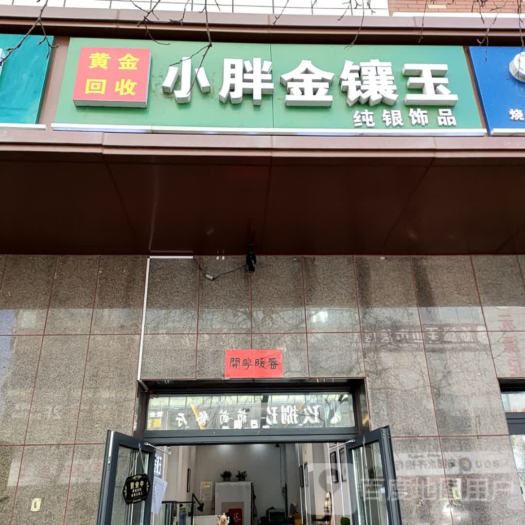 小胖新金镶玉