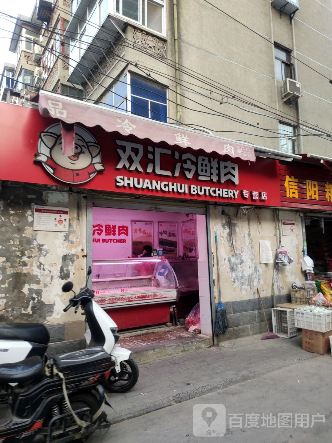 双汇冷鲜肉专营店(顺河路店)