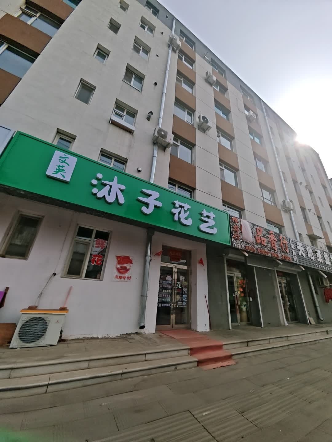 沐子花艺