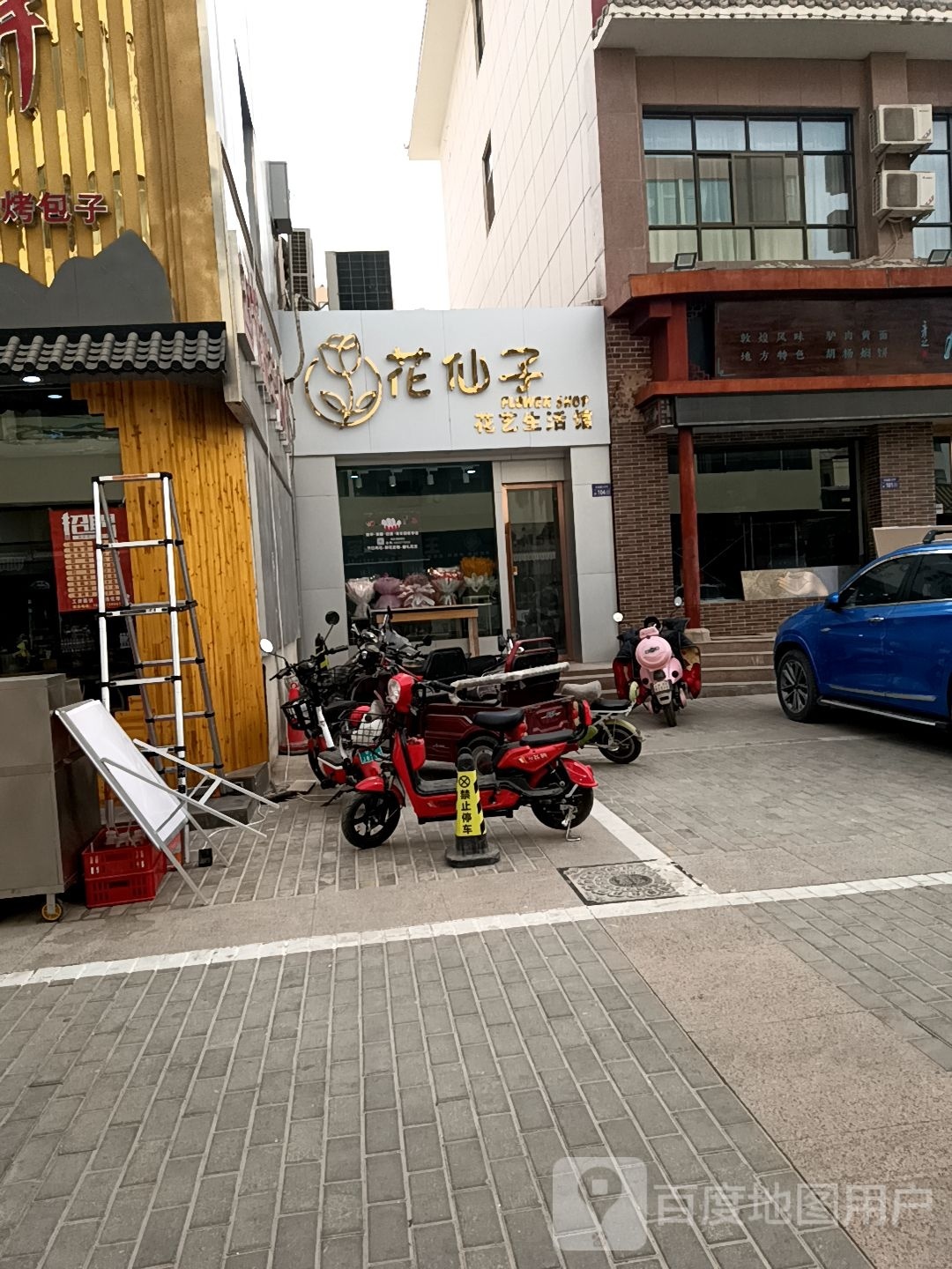 花仙子花艺生活馆