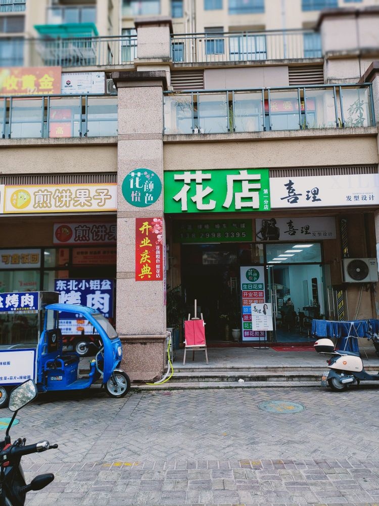 花颜悦色花店(第一分店)