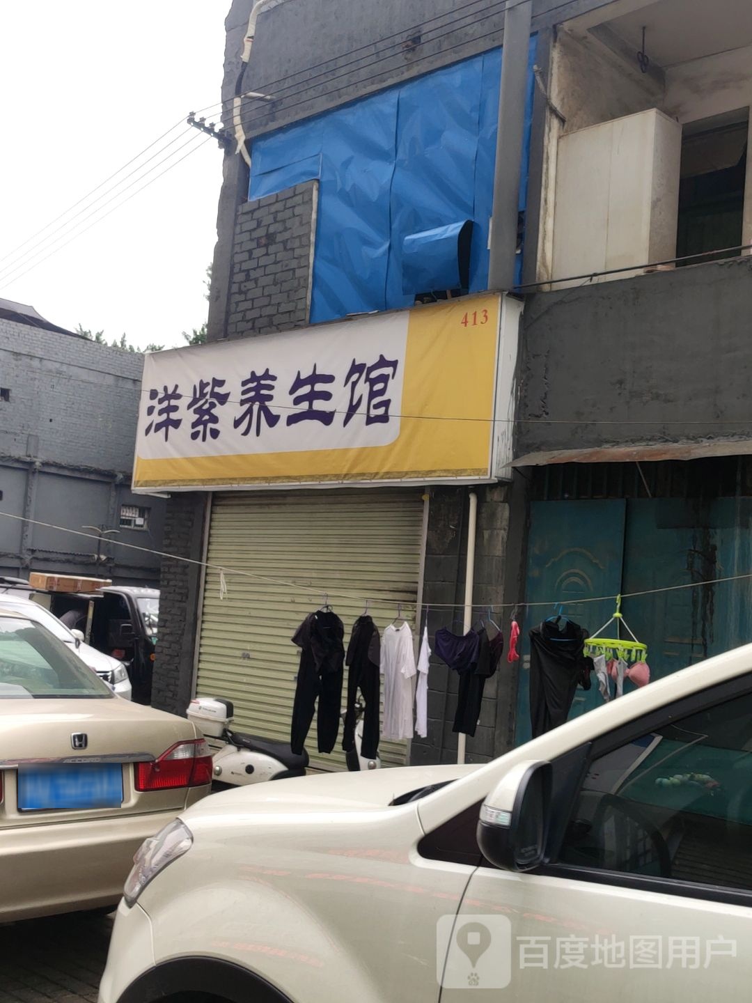 洋紫养生馆