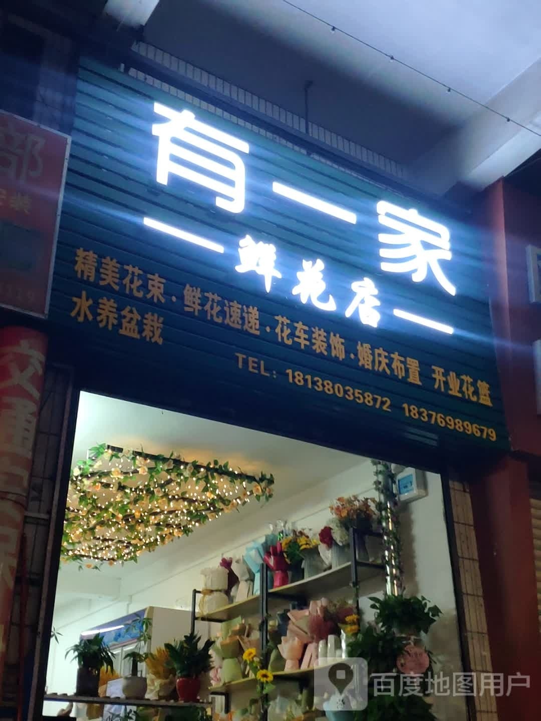 有一家鲜花店