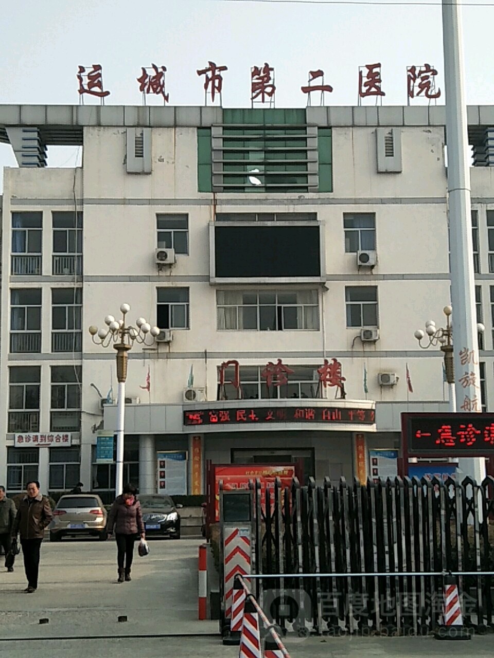 运城市第二医院