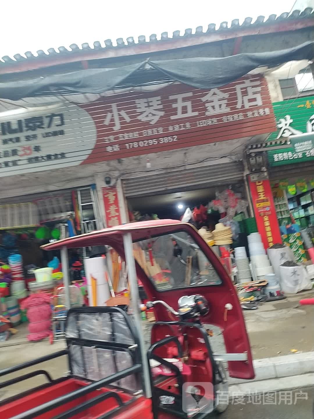 小琴五金店