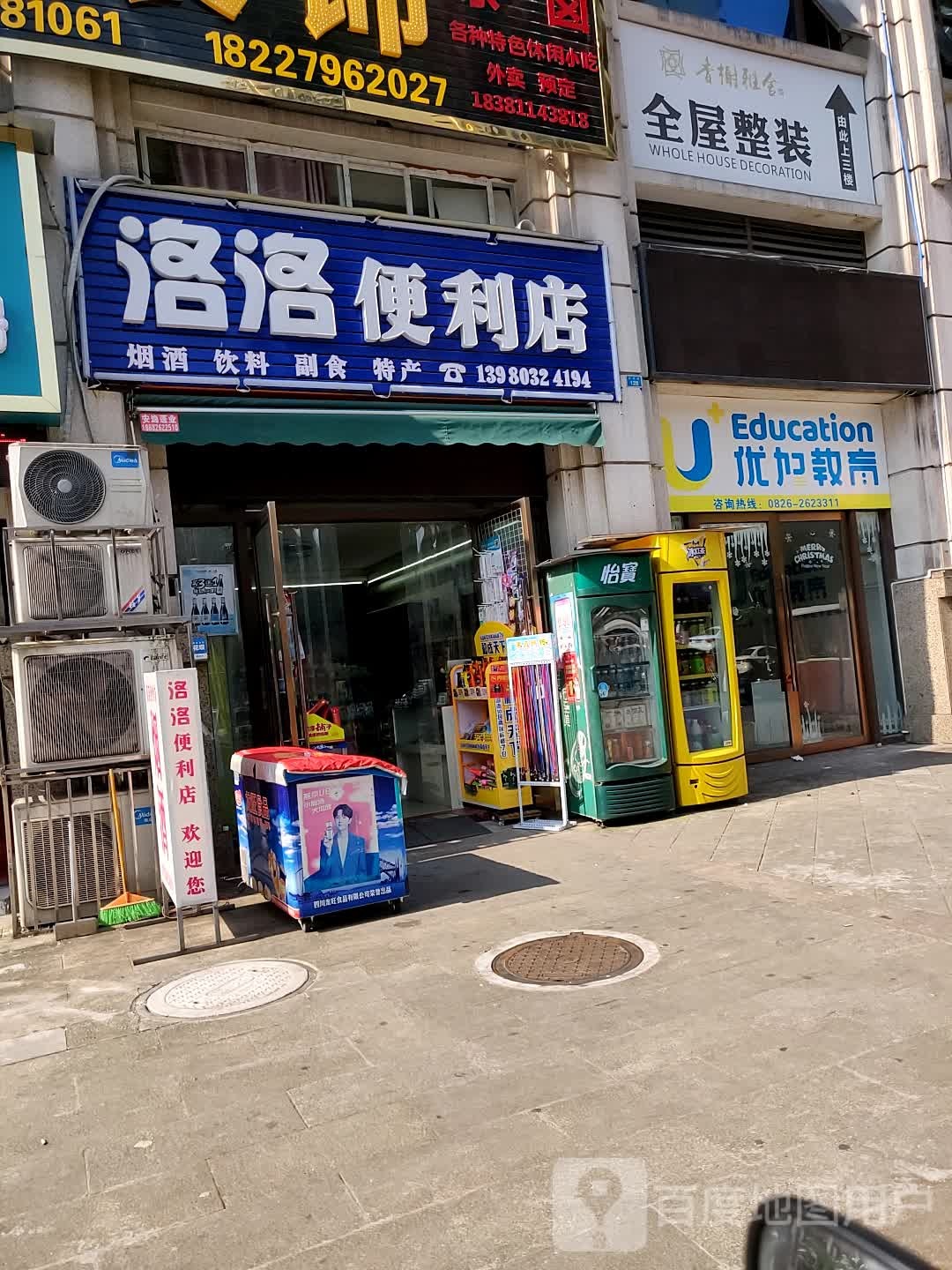 洛洛便利店