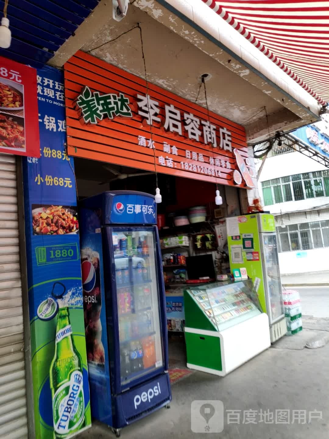 李启容商店