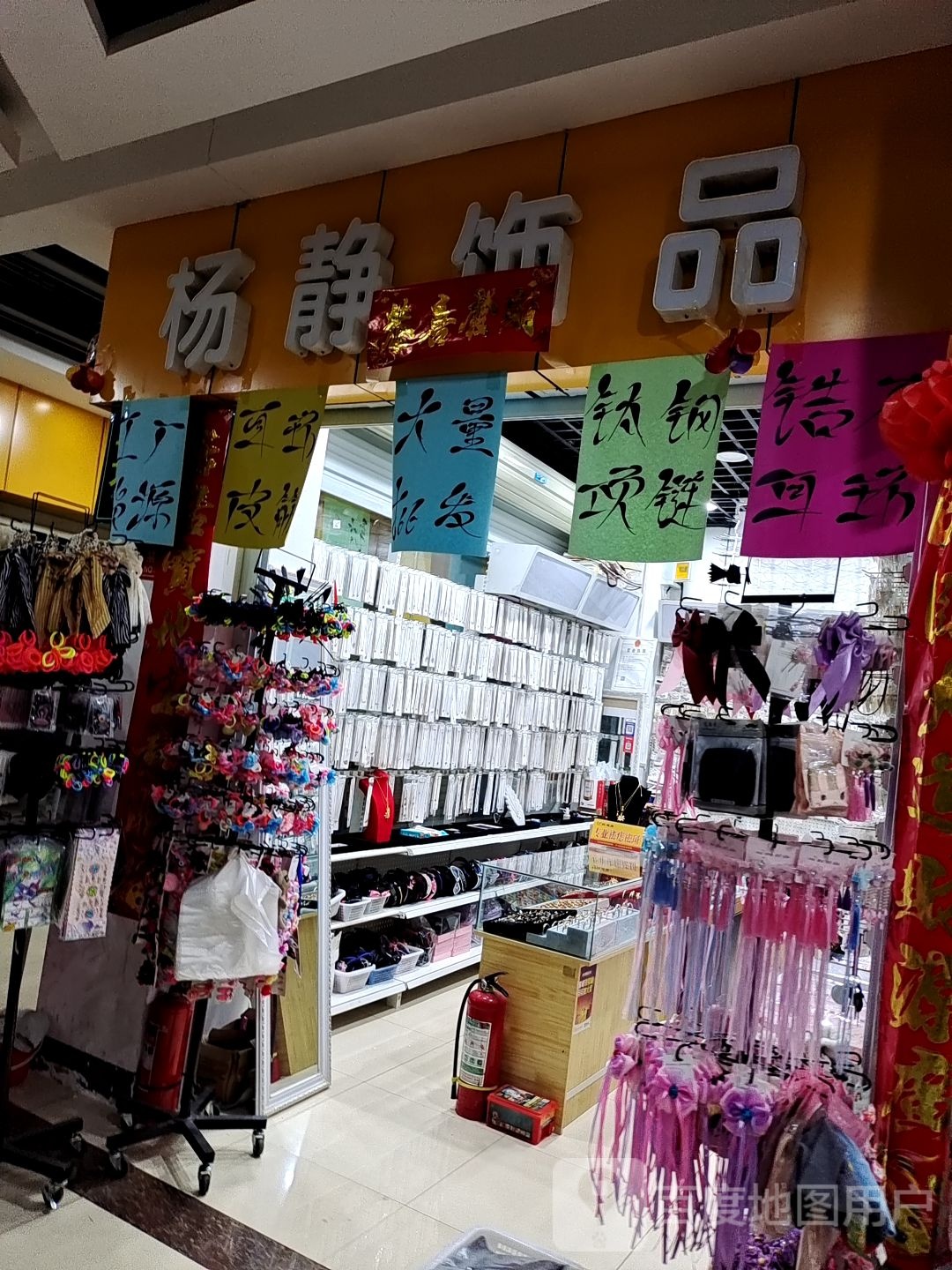 杨静饰品·大批发(平顶山义乌国际批发城店)