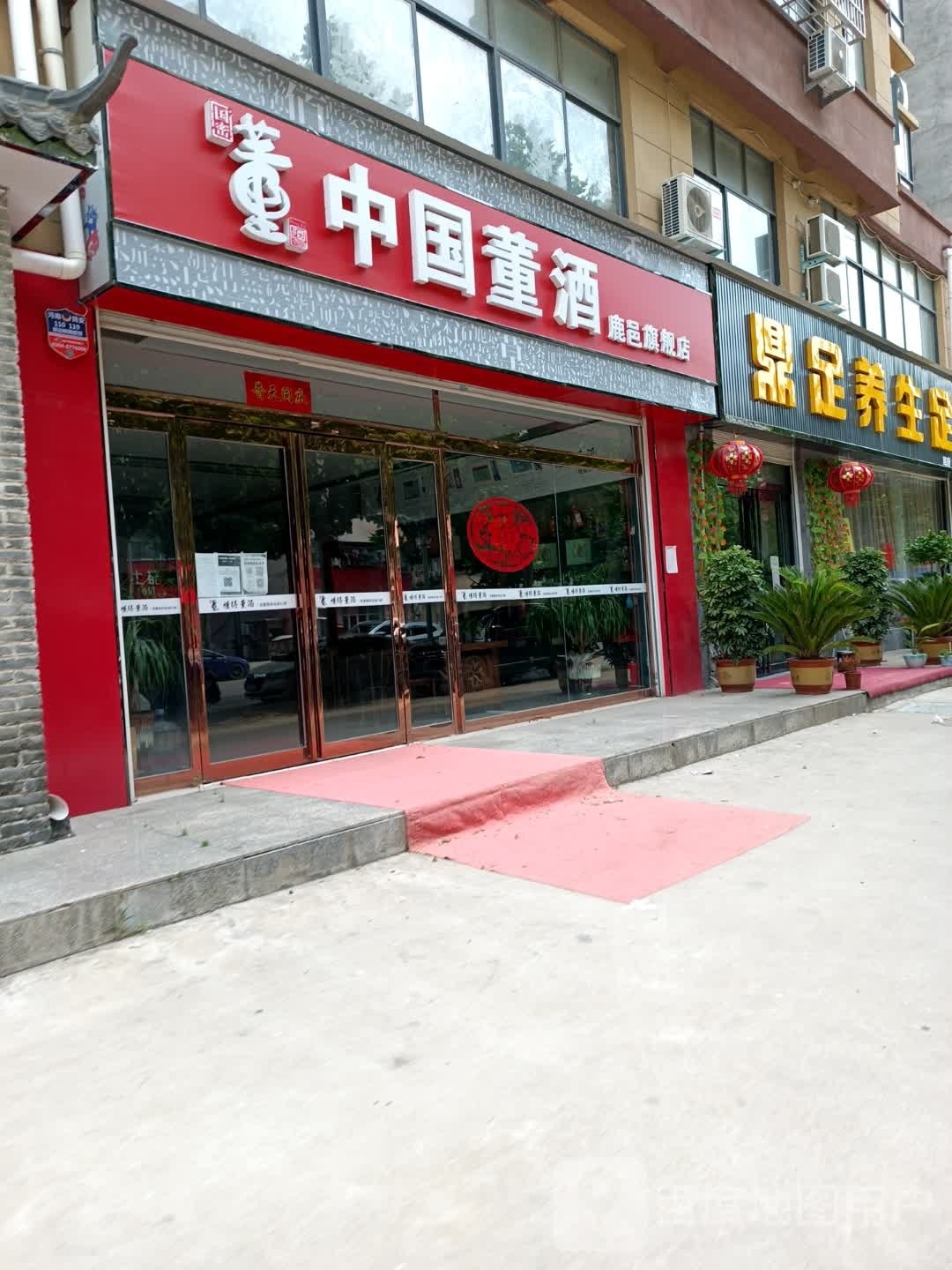 鹿邑县涡北镇中国董酒(新通路店)