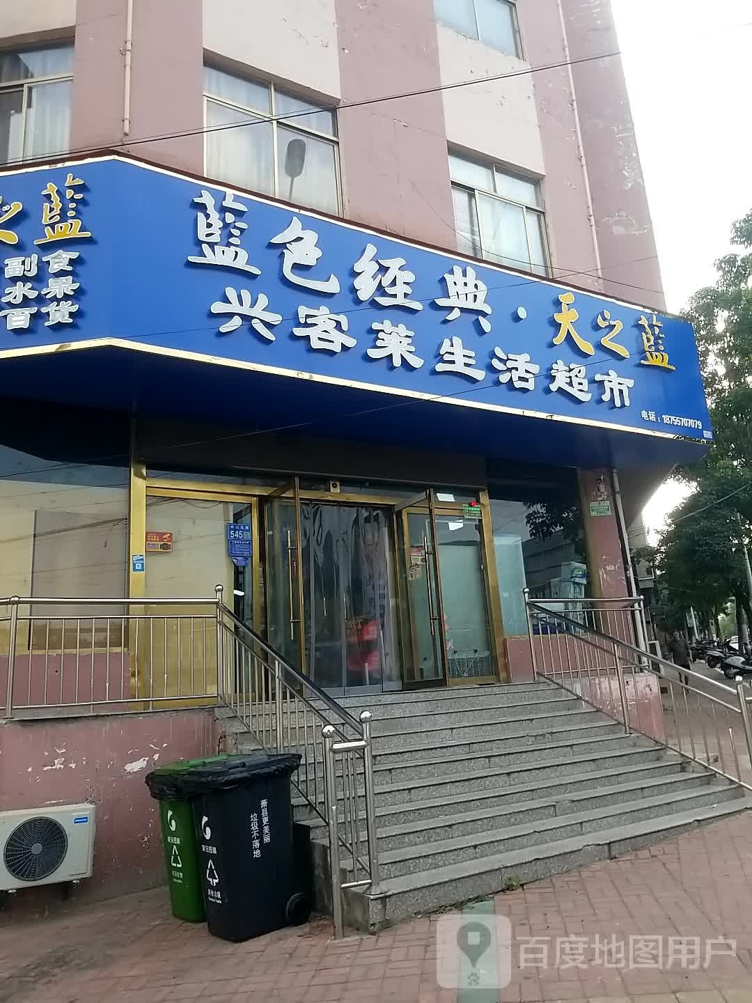 兴客莱生日超市