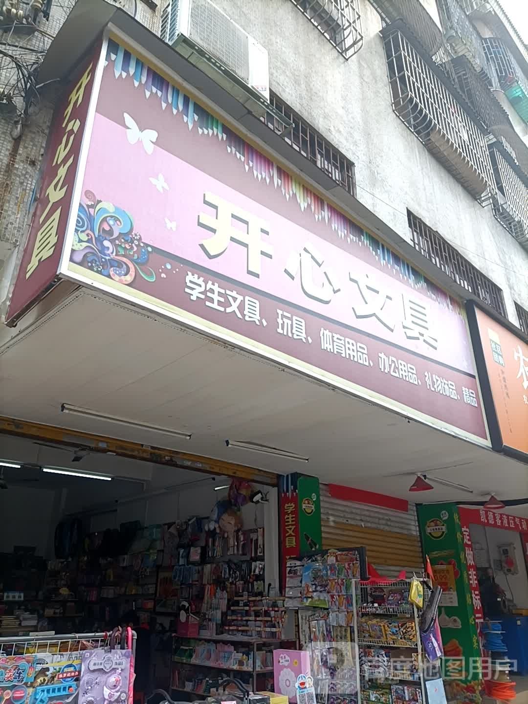 开心文具(民权路店)