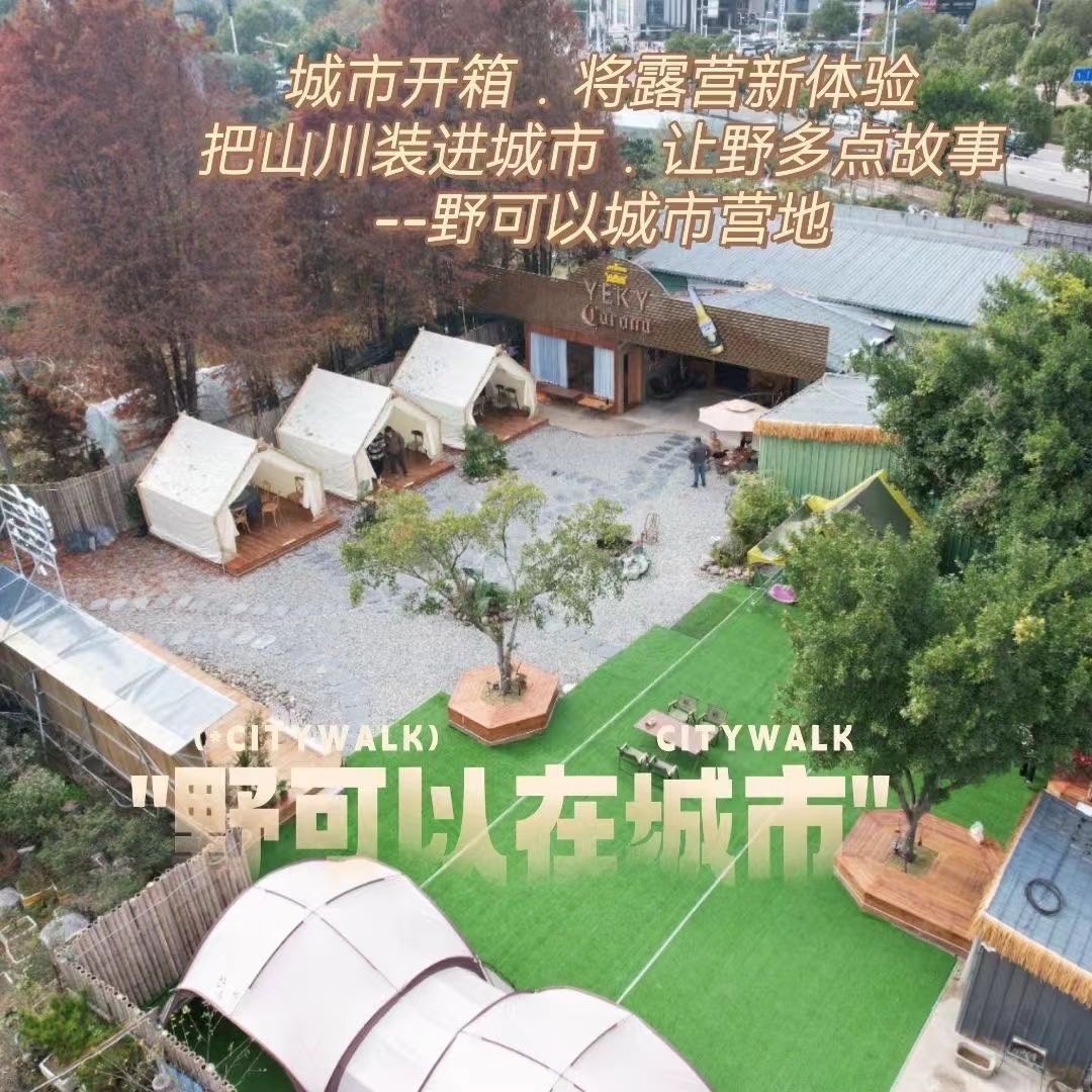 野可以城市露营基
