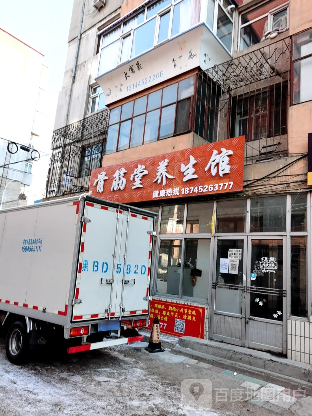骨筋堂养生馆