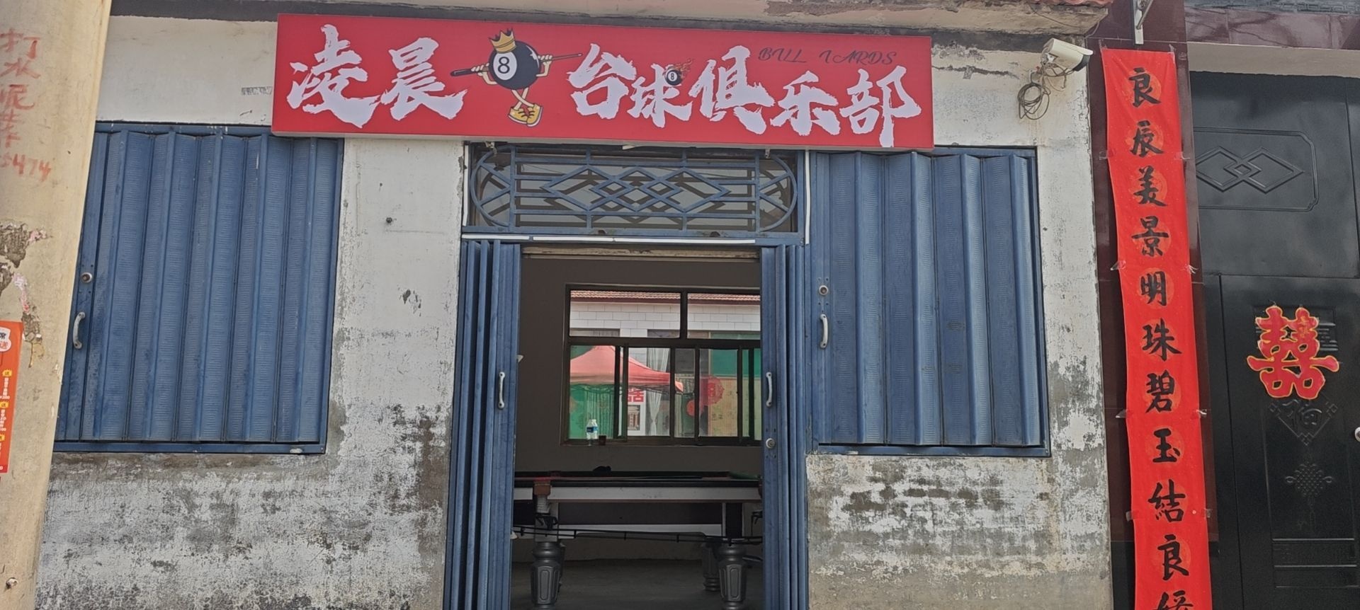凌晨台球俱乐部