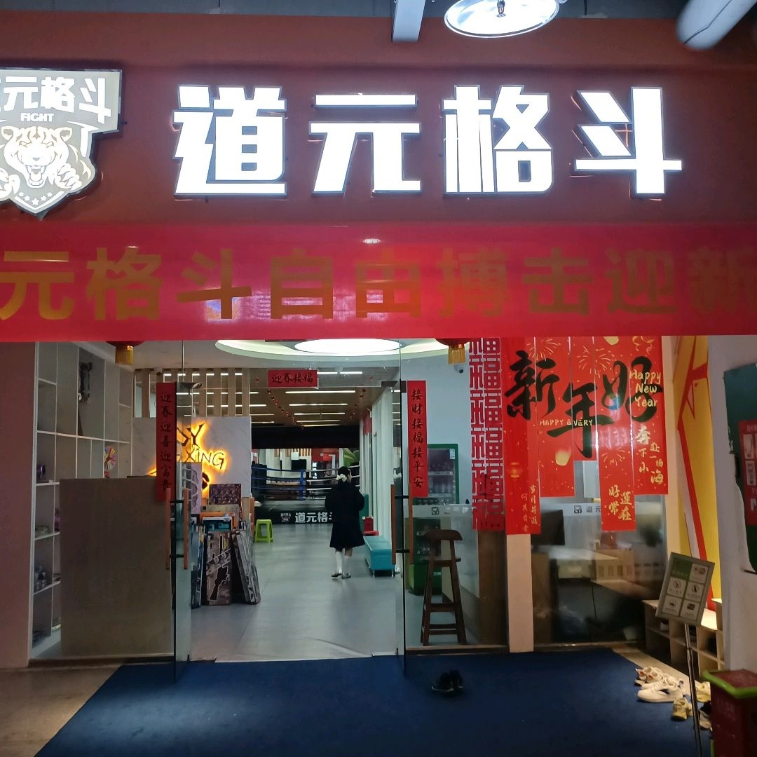 中国道元跆拳道联盟(广汉馆)
