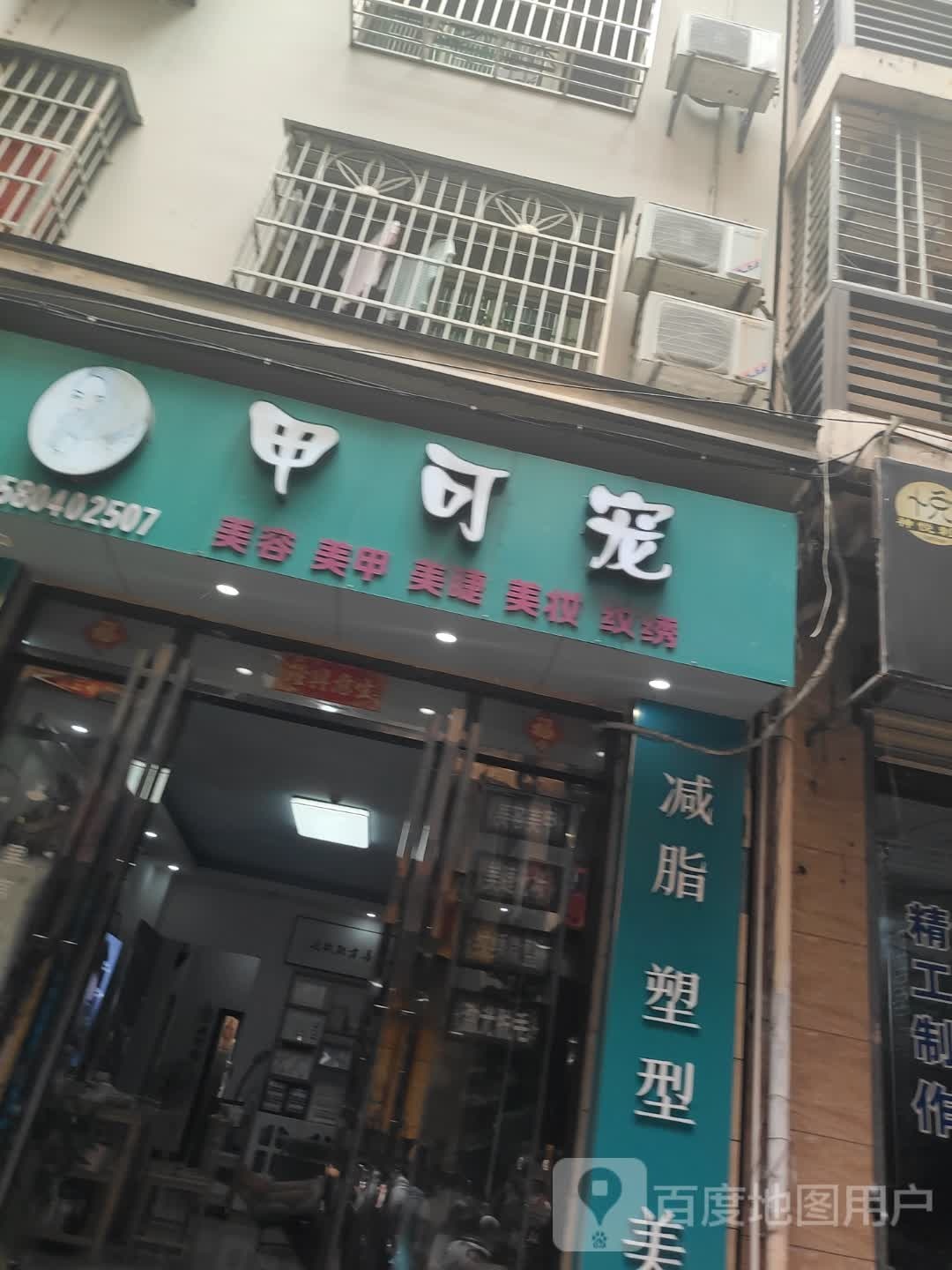 甲可宠(商品街店)