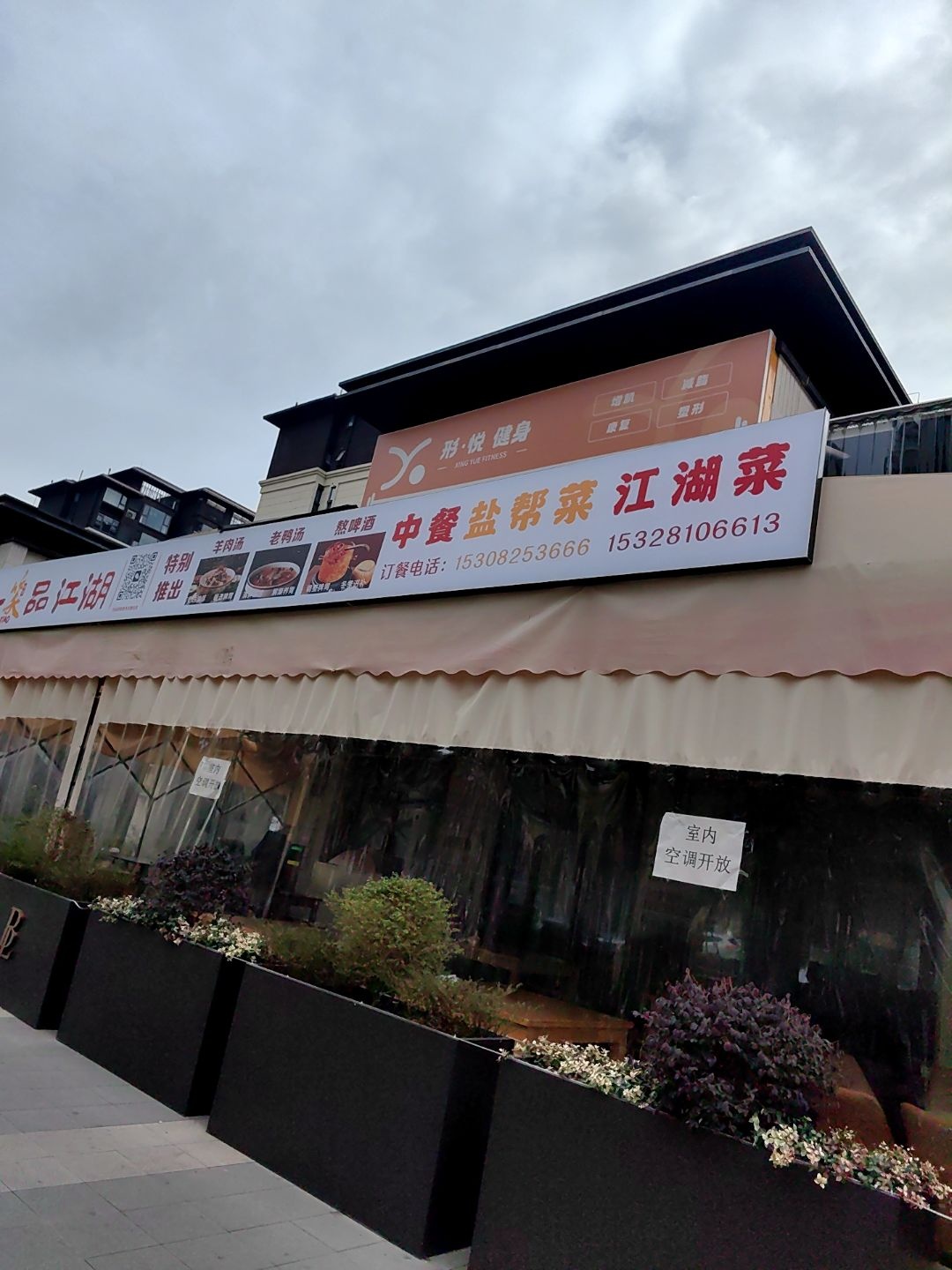 形·悦健身