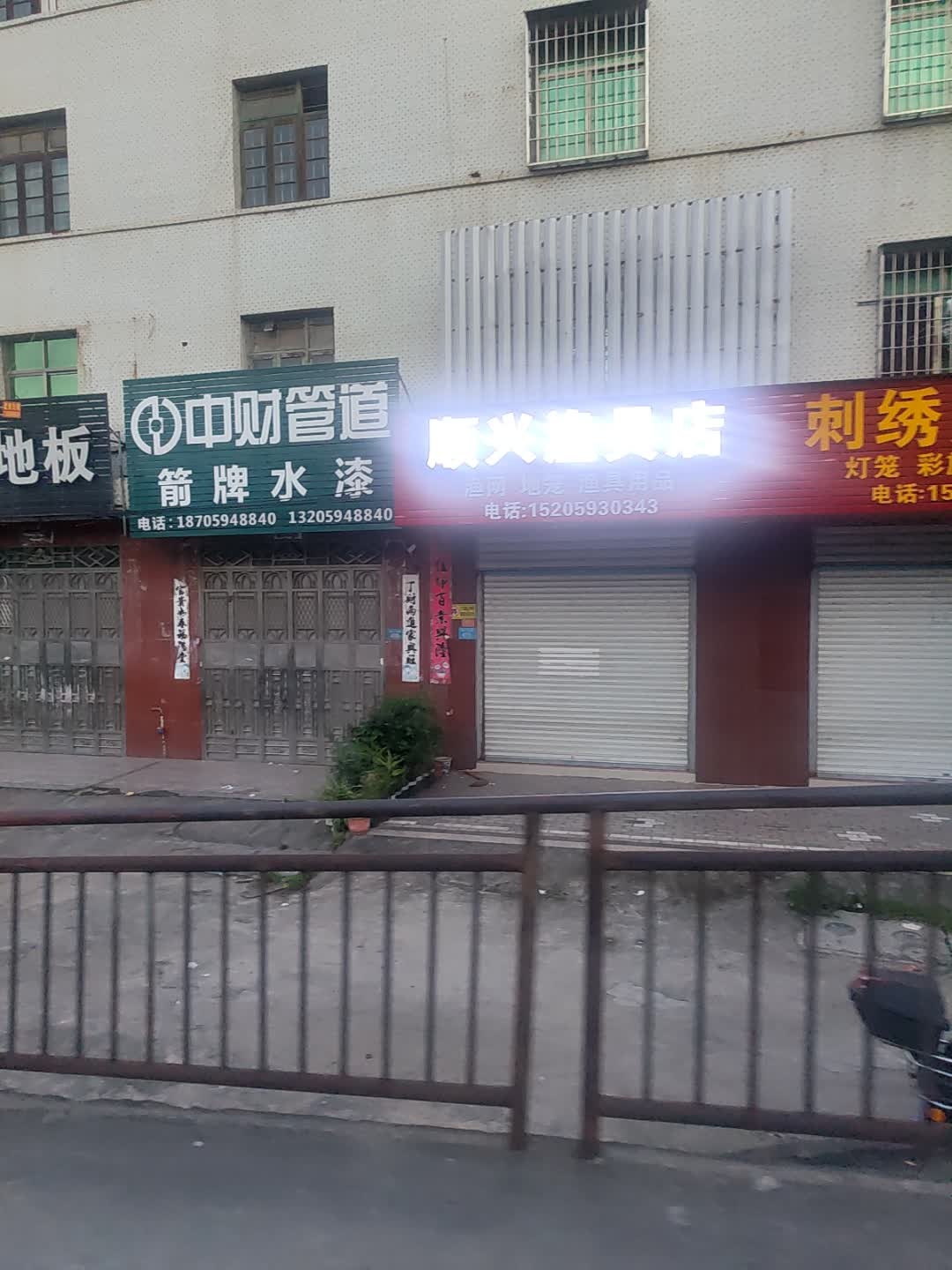 顺兴渔具店