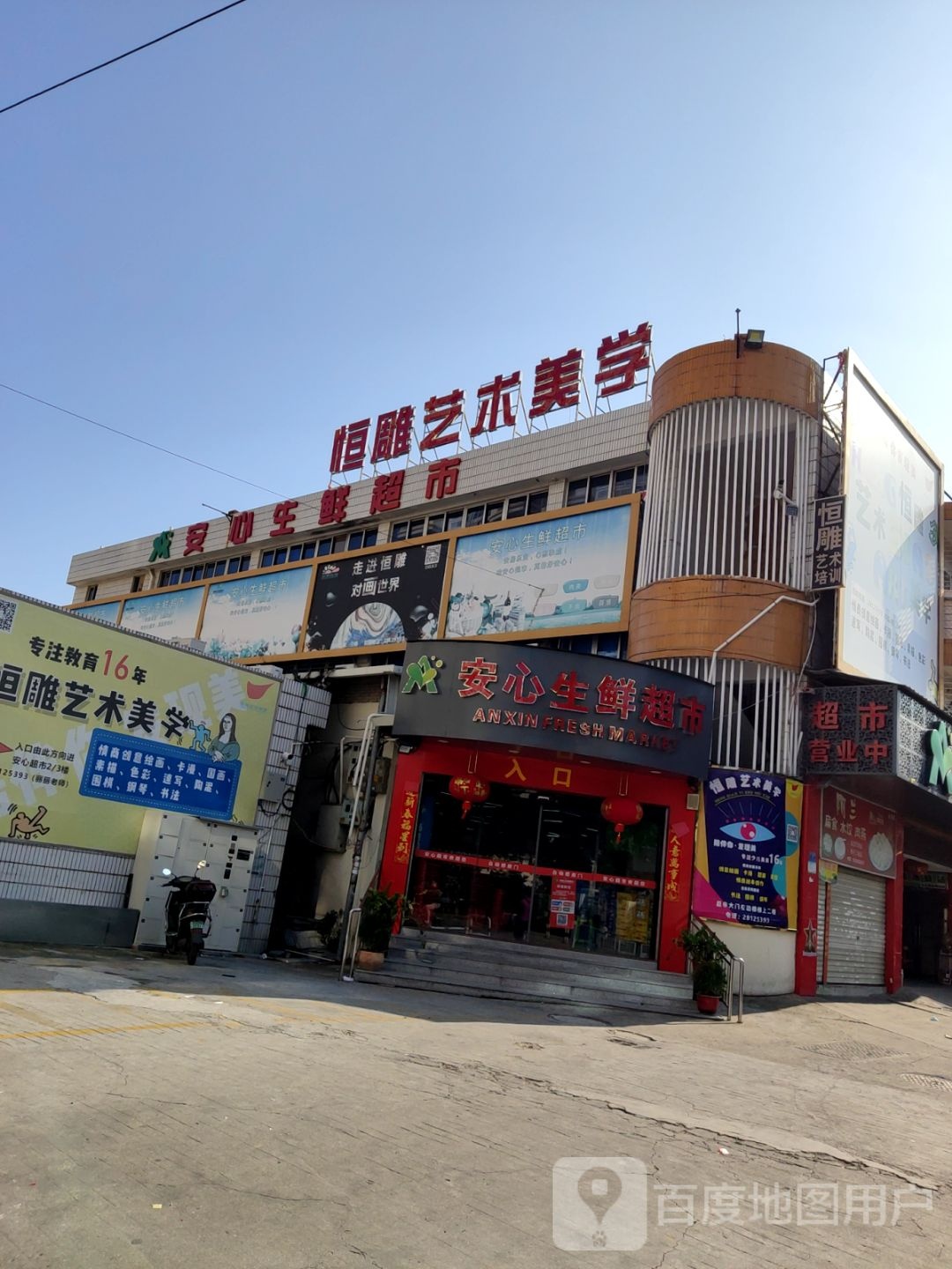 安心生鲜超市(云谷店)