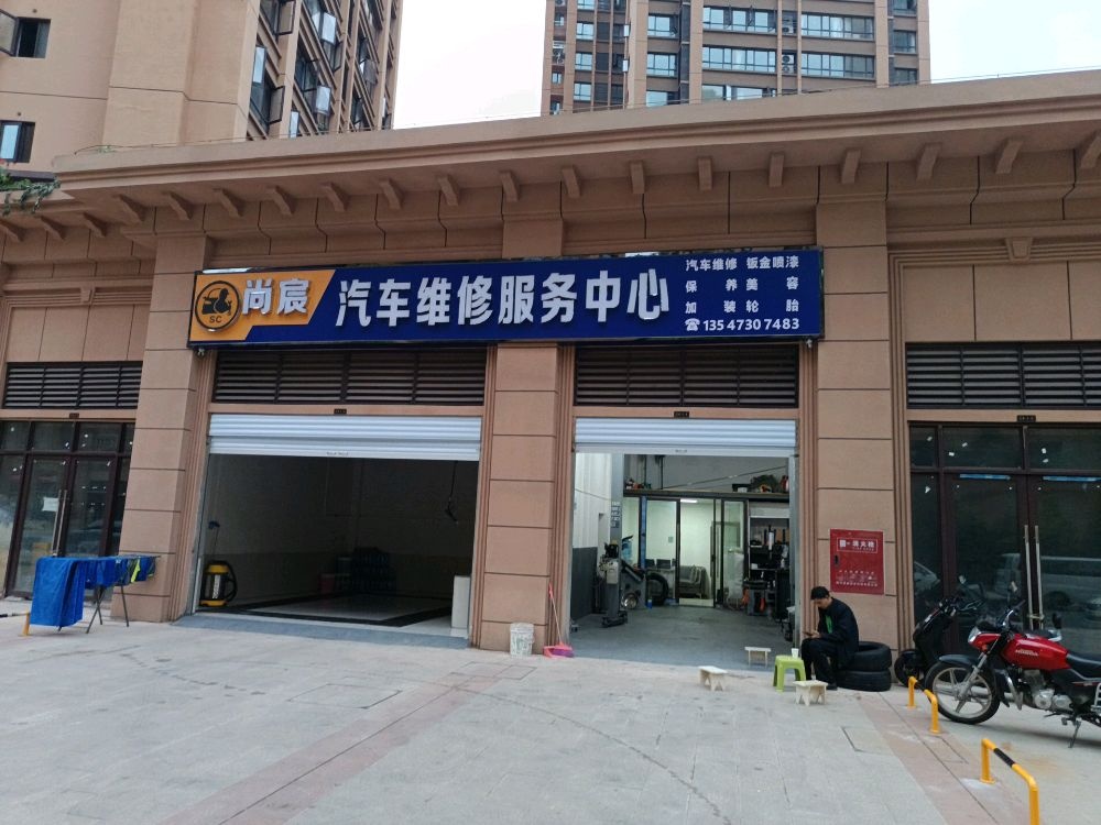 尚宸汽车维修服务中心
