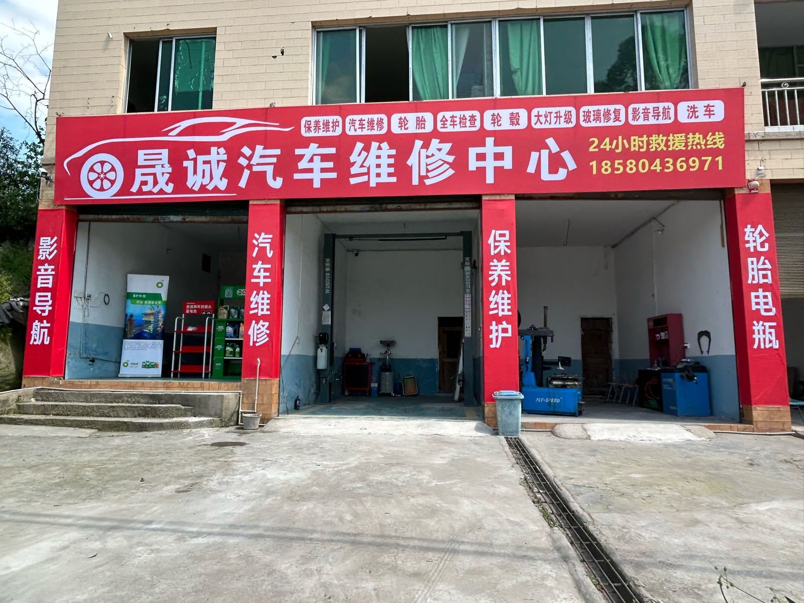 晟诚汽车维修中心