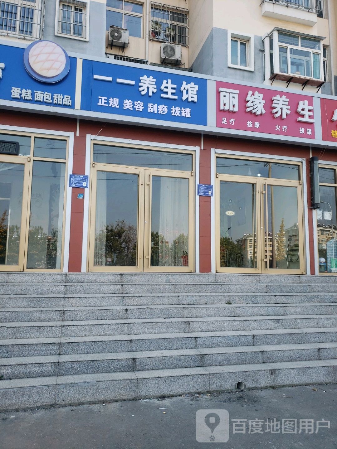 丽缘养生