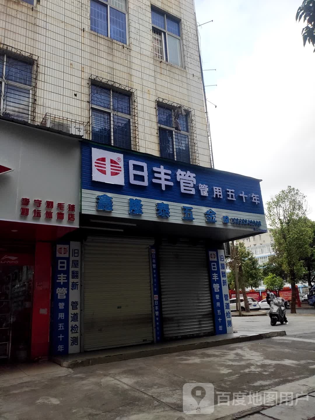 湛江市鑫隆泰五金商行