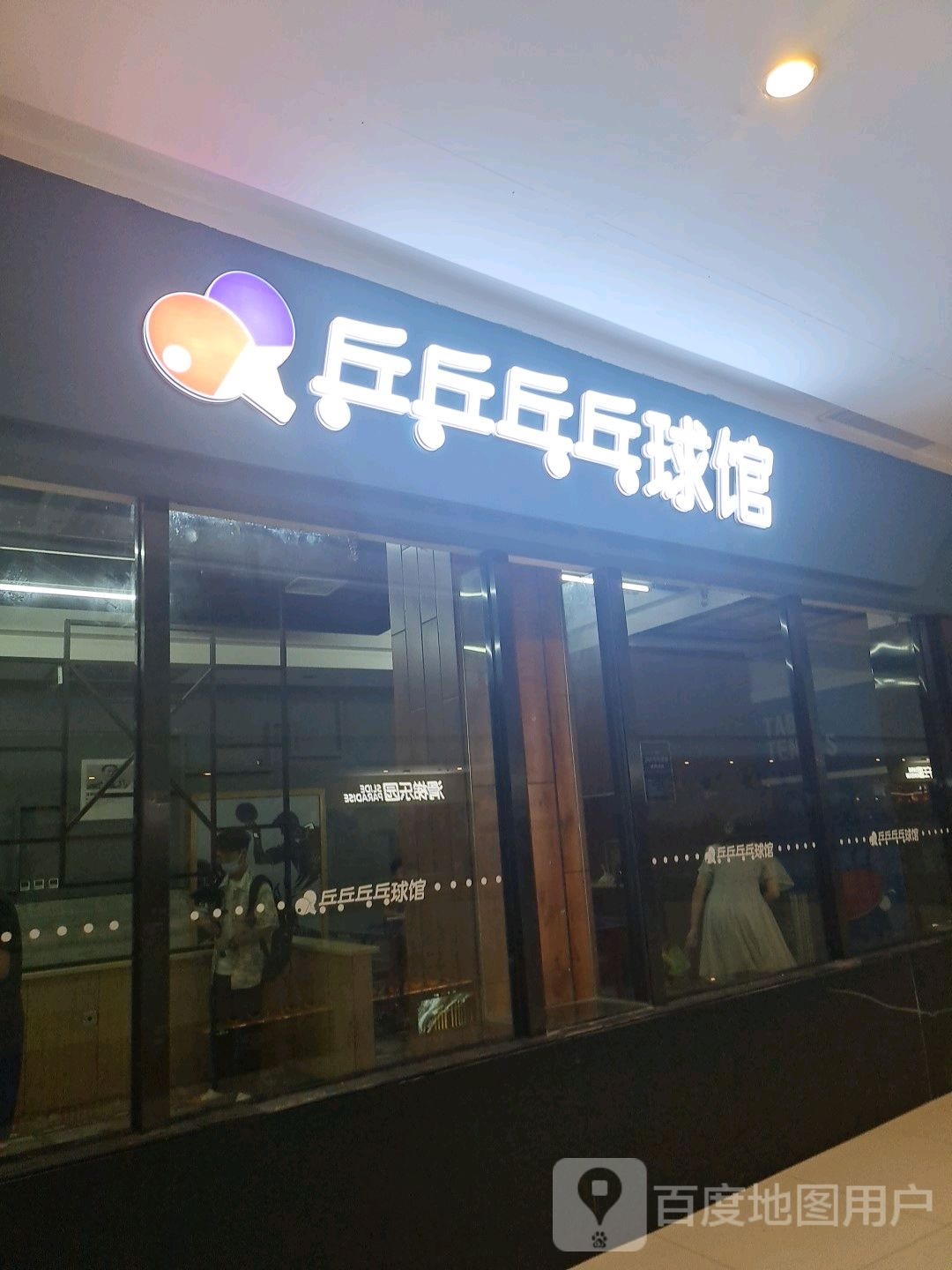 乒乒乓乓球馆(台州银泰城店)