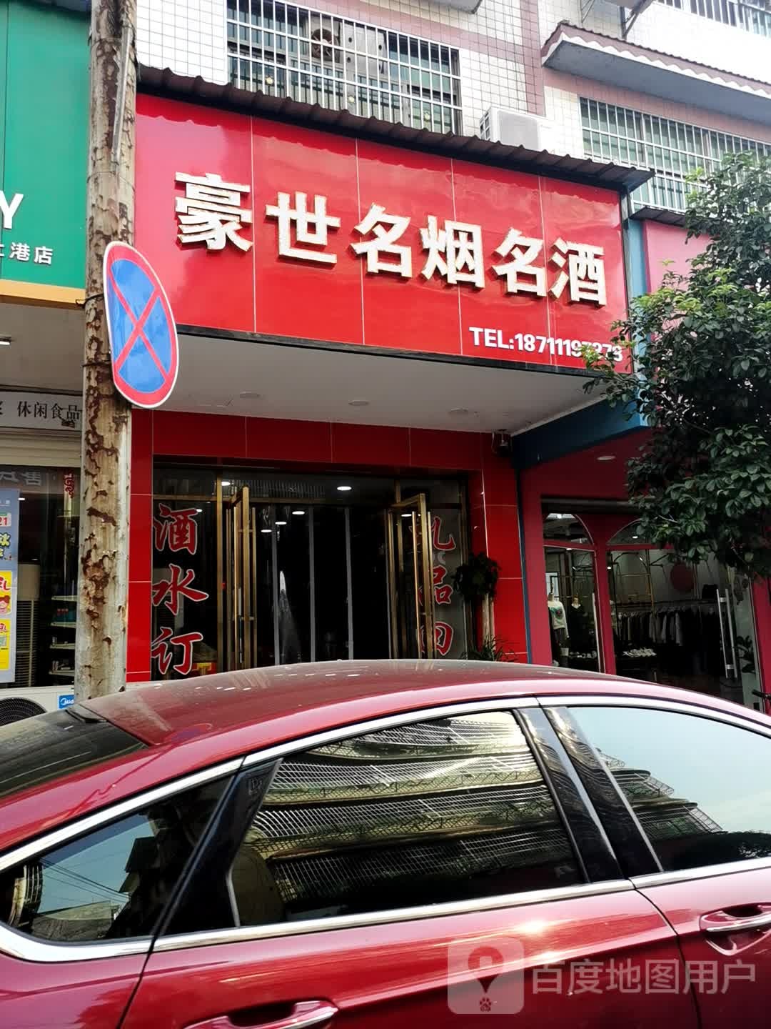 豪世名烟名酒